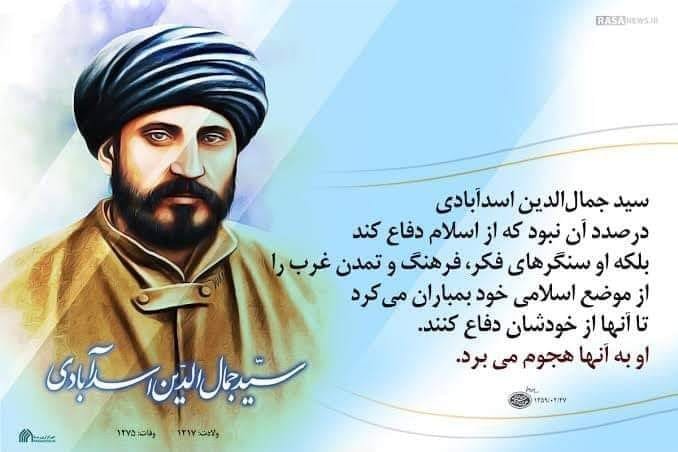 سید جمال الدین حسینی افغانی