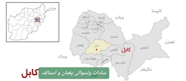 سادات ولسوالی پغمان و استالف ولایت کابل