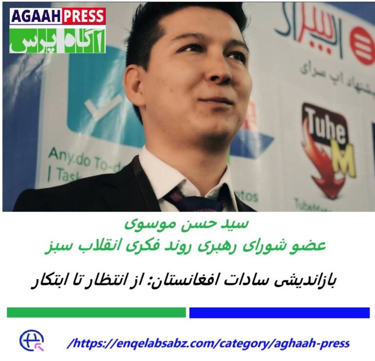 بازاندیشی سادات افغانستان: از انتظار تا ابتکار