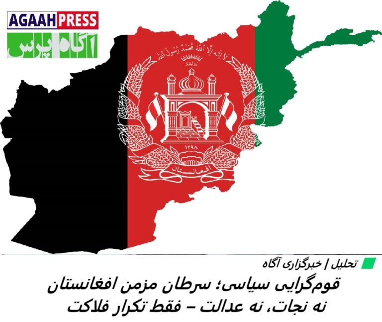 قوم‌گرایی سیاسی؛ سرطان مزمن افغانستان