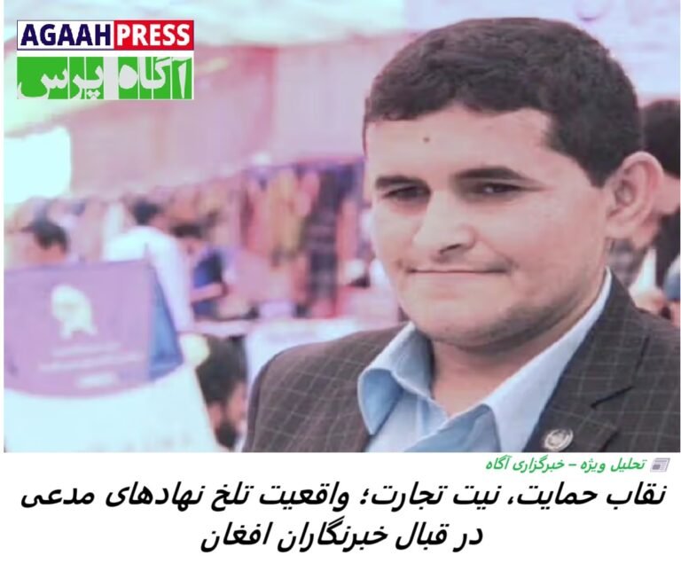 فریاد دروغین حمایت؛ بازی دو‌رویه نهادهای مدعی در قبال خبرنگاران افغان