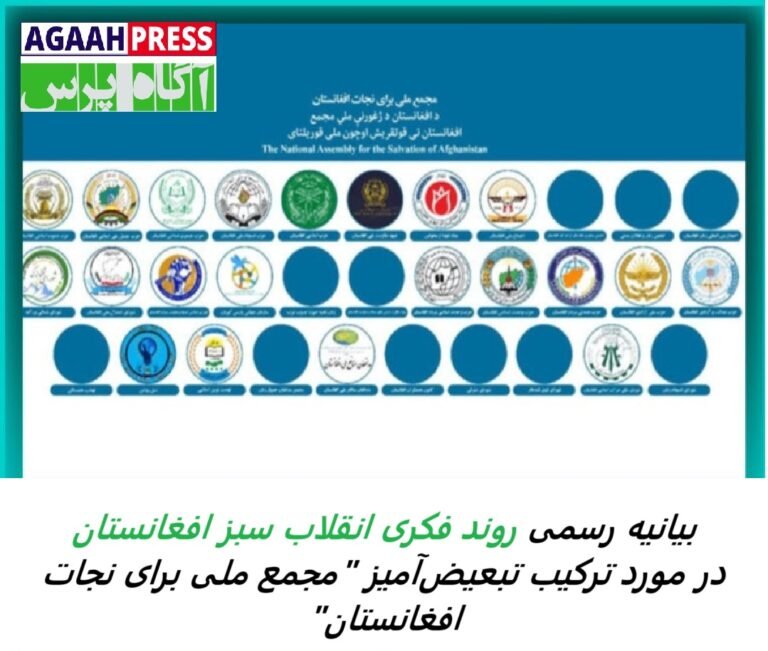 بیانیه رسمی”روند فکری انقلاب سبز افغانستان” در مورد ترکیب تبعیض‌آمیز “مجمع ملی برای نجات افغانستان”
