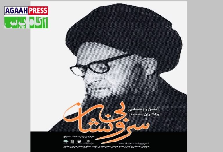 مستند «سرو بی‌نشان» با محوریت زندگی آیت‌الله شهید سید محمد سرور واعظ رونمایی می‌شود