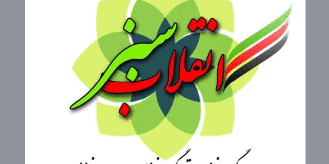 جنبش اجتماعی، فرهنگی و سیاسی «روند فکری انقلاب سبز»
