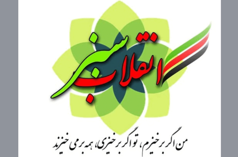 منشور جنبش اجتماعی، فرهنگی و سیاسی «روند فکری انقلاب سبز»