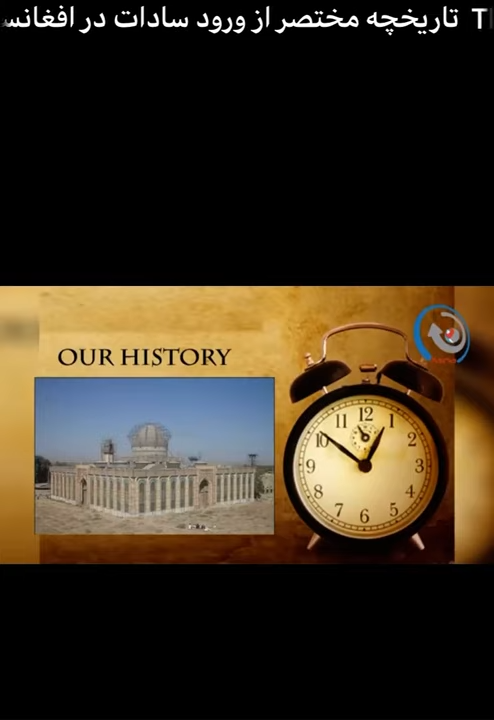 تاریخچه مختصری از ورود قوم بزرگ سادات به افغانستان